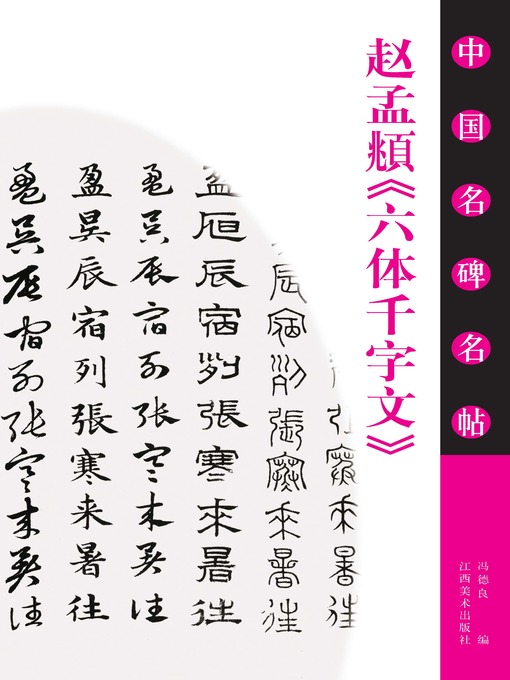 Title details for 赵孟頫《六体千字文》 by 冯德良 - Available